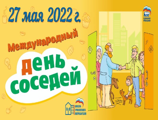Всероссийская акция «Международный день соседей»
